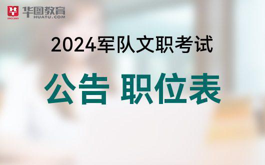 队伍人才网官方-2024队伍文职招考岗亭安排|D88尊龙PT|